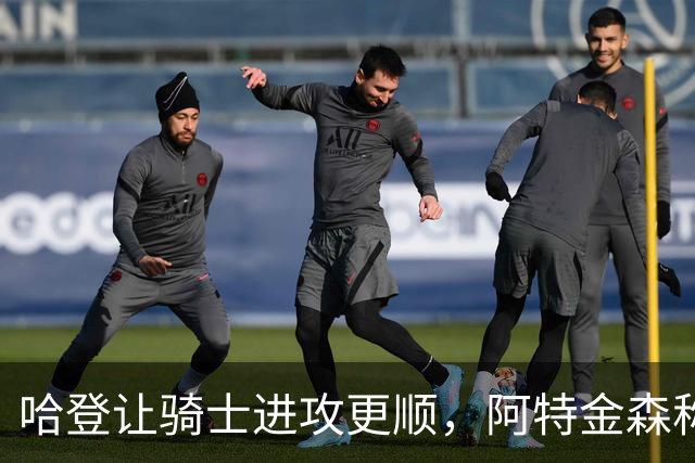 哈登让骑士进攻更顺，阿特金森称他让每个人都变得更好