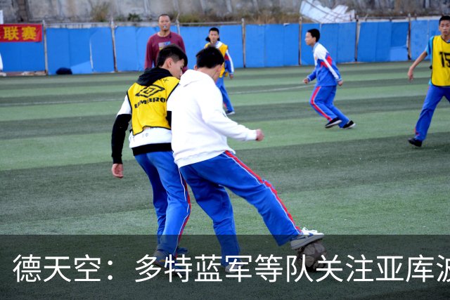 德天空：多特蓝军等队关注亚库波维奇，费城联合要千万转会费