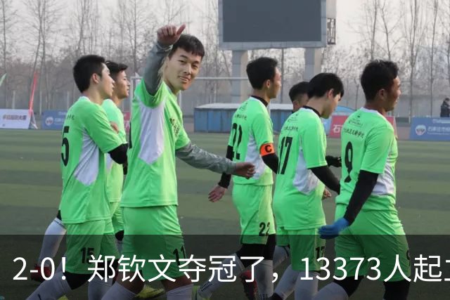 2-0！郑钦文夺冠了，13373人起立鼓掌，最新排名升至第23，奖金771万