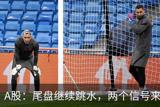 A股：尾盘继续跳水，两个信号来了，明天周五可能这样走