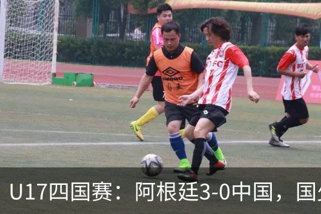 U17四国赛：阿根廷3-0中国，国少遭遇三连败收官